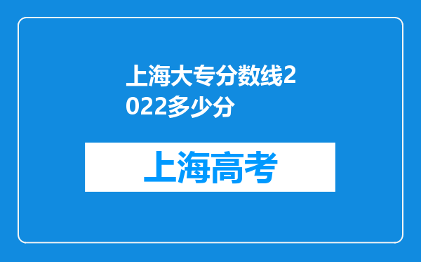 上海大专分数线2022多少分