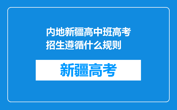 内地新疆高中班高考招生遵循什么规则