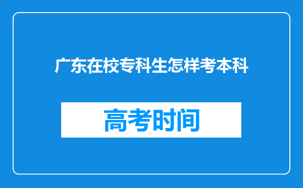 广东在校专科生怎样考本科