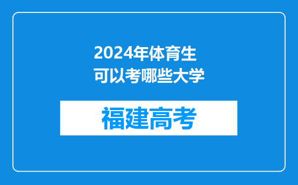 2024年体育生可以考哪些大学