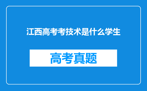 江西高考考技术是什么学生