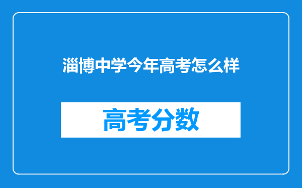 淄博中学今年高考怎么样