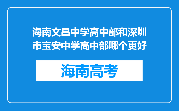 海南文昌中学高中部和深圳市宝安中学高中部哪个更好