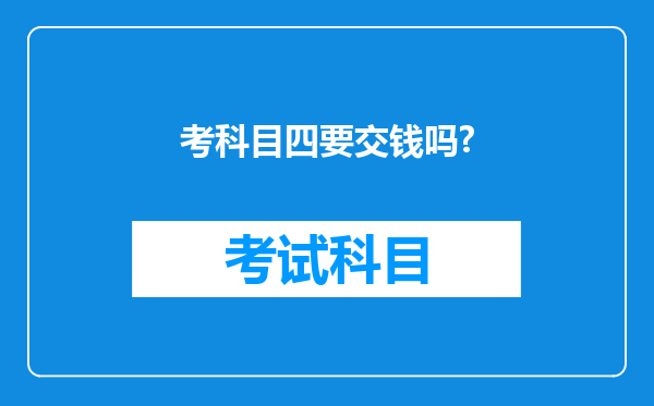 考科目四要交钱吗?