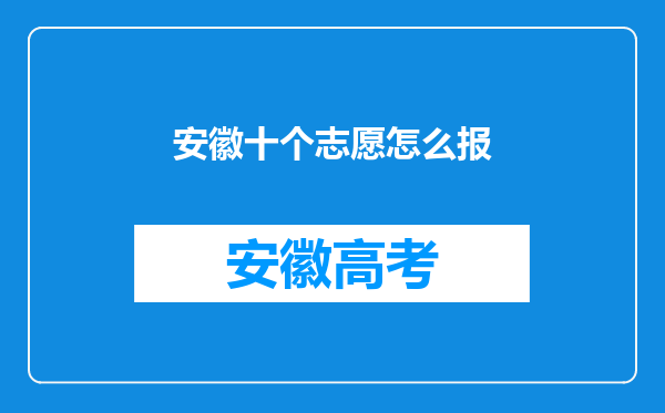 安徽十个志愿怎么报