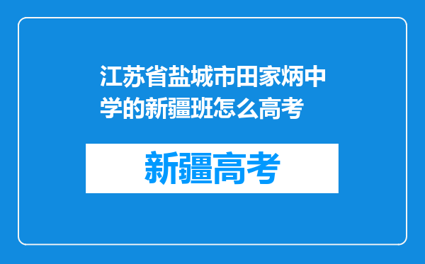 江苏省盐城市田家炳中学的新疆班怎么高考