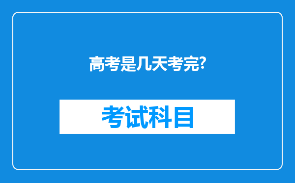 高考是几天考完?