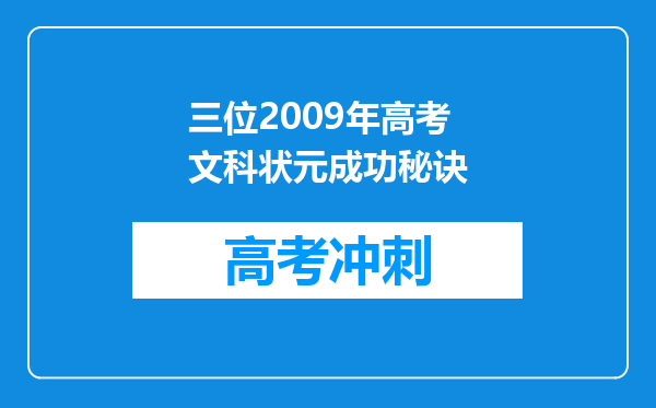 三位2009年高考文科状元成功秘诀