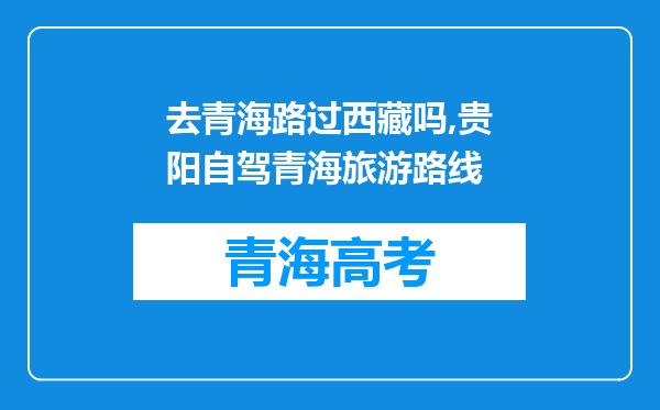 去青海路过西藏吗,贵阳自驾青海旅游路线