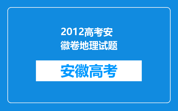 2012高考安徽卷地理试题