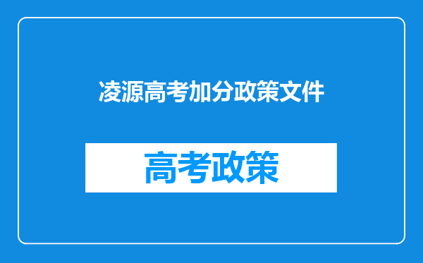 2019年辽宁高考高校贫困地区专项计划农村招生规定