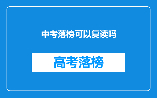 中考落榜可以复读吗