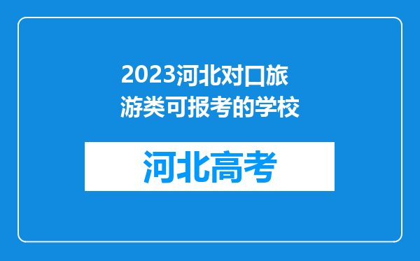 2023河北对口旅游类可报考的学校