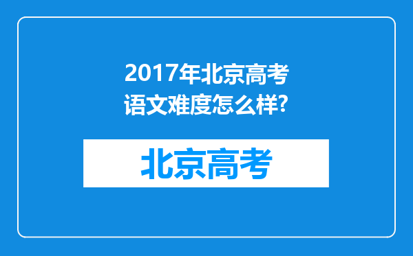 2017年北京高考语文难度怎么样?