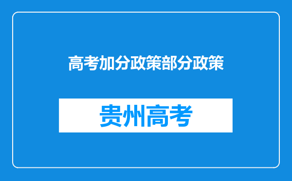 高考加分政策部分政策