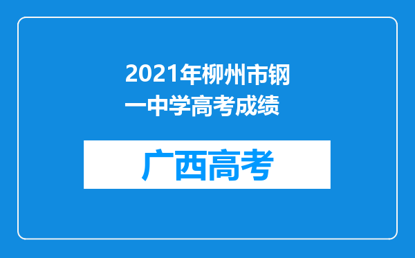 2021年柳州市钢一中学高考成绩