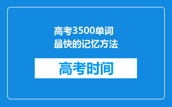 高考3500单词最快的记忆方法