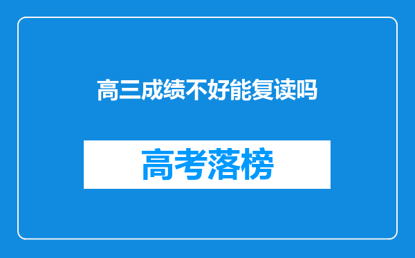 高三成绩不好能复读吗