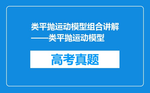 类平抛运动模型组合讲解——类平抛运动模型