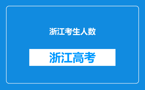 浙江考生人数