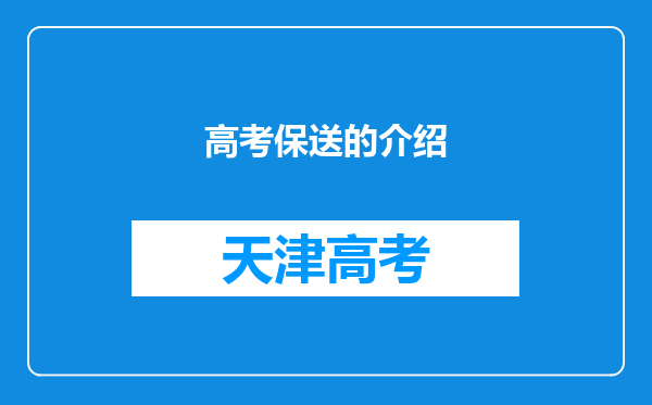 高考保送的介绍