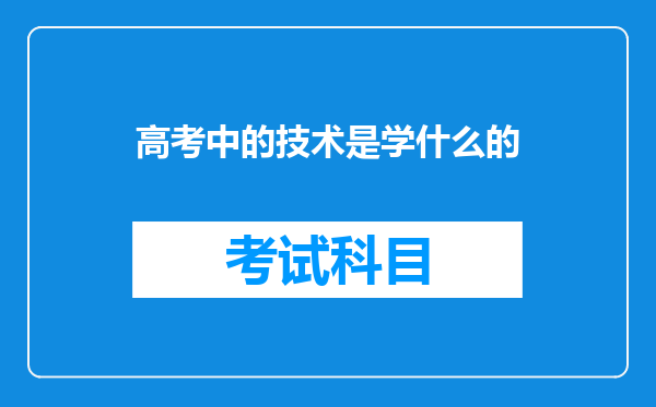 高考中的技术是学什么的