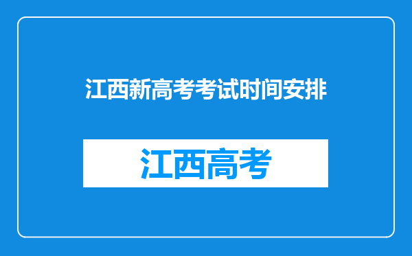 江西新高考考试时间安排