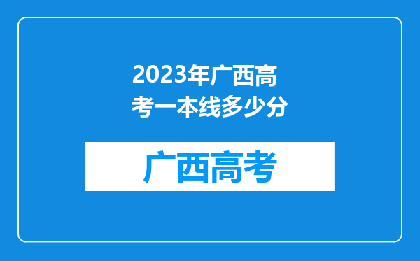 2023年广西高考一本线多少分