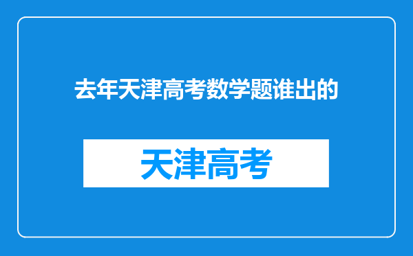 去年天津高考数学题谁出的