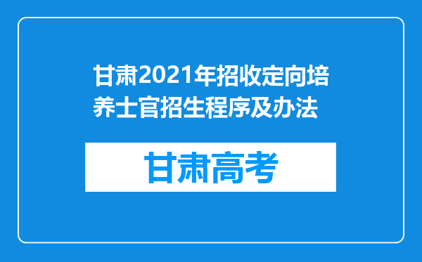 甘肃2021年招收定向培养士官招生程序及办法