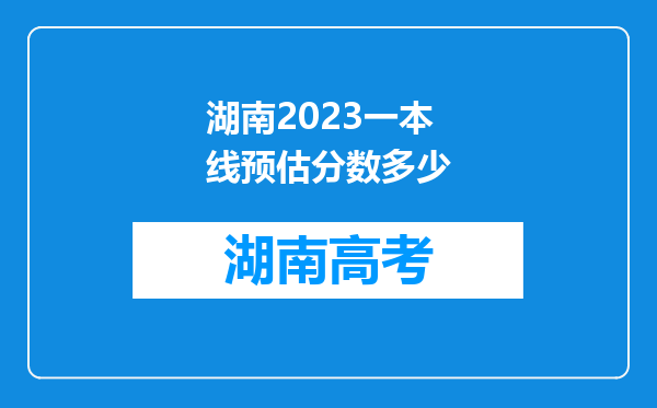 湖南2023一本线预估分数多少