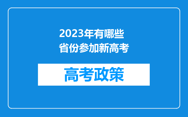 2023年有哪些省份参加新高考