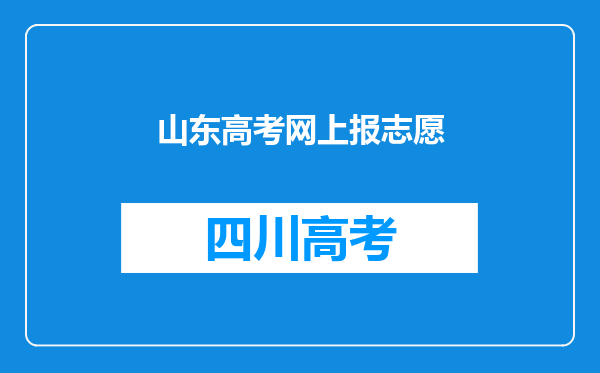 山东高考网上报志愿