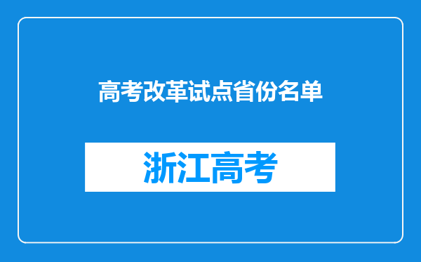 高考改革试点省份名单