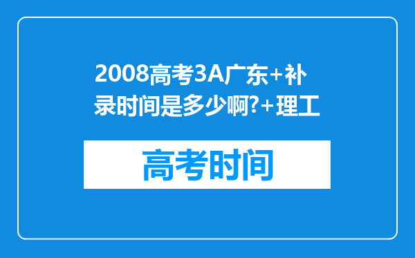 2008高考3A广东+补录时间是多少啊?+理工