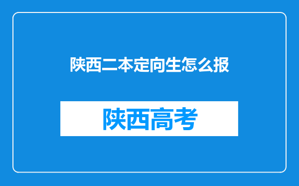 陕西二本定向生怎么报