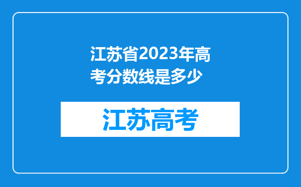 江苏省2023年高考分数线是多少