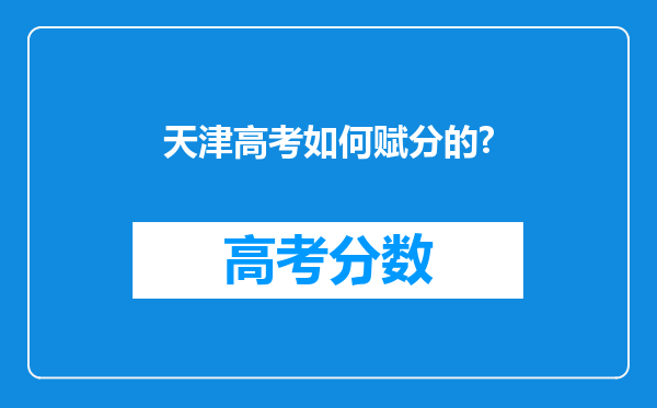 天津高考如何赋分的?