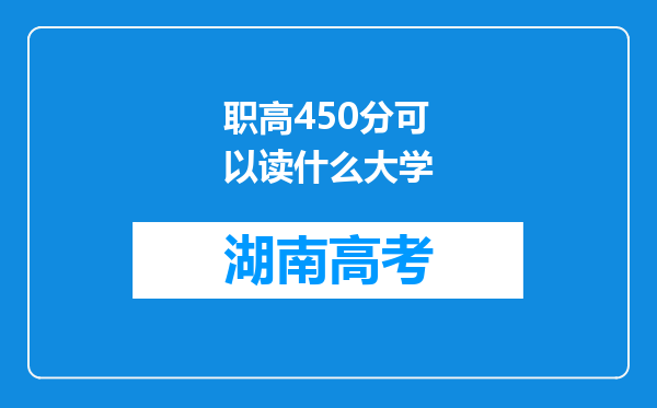 职高450分可以读什么大学