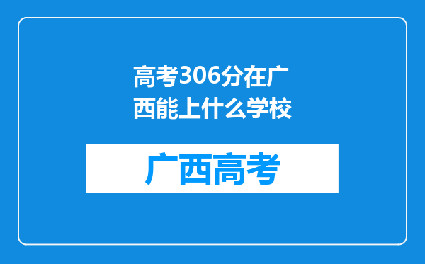 高考306分在广西能上什么学校