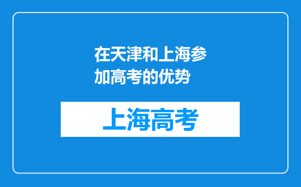 在天津和上海参加高考的优势