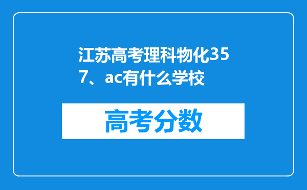 江苏高考理科物化357、ac有什么学校