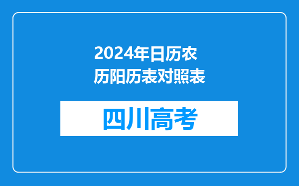 2024年日历农历阳历表对照表