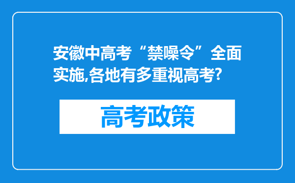 安徽中高考“禁噪令”全面实施,各地有多重视高考?