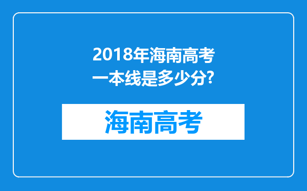 2018年海南高考一本线是多少分?