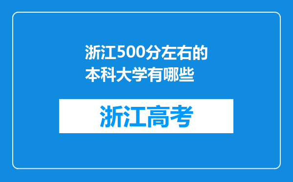 浙江500分左右的本科大学有哪些