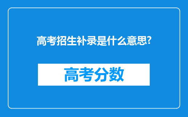 高考招生补录是什么意思?