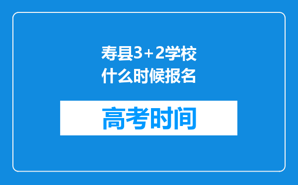 寿县3+2学校什么时候报名