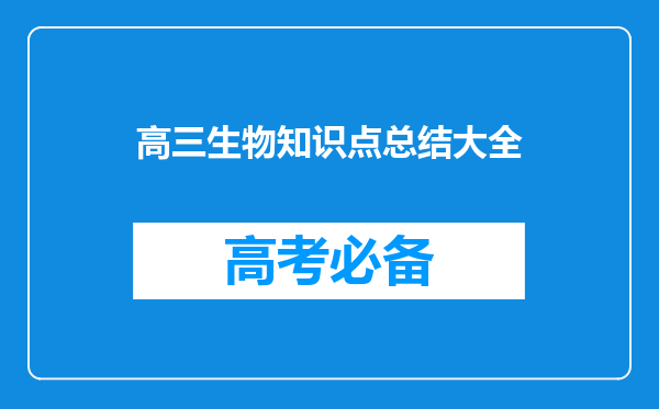 高三生物知识点总结大全