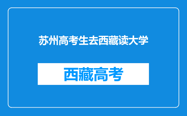 请问,在西藏(拉萨)读大学必须要把户口迁到西藏吗?